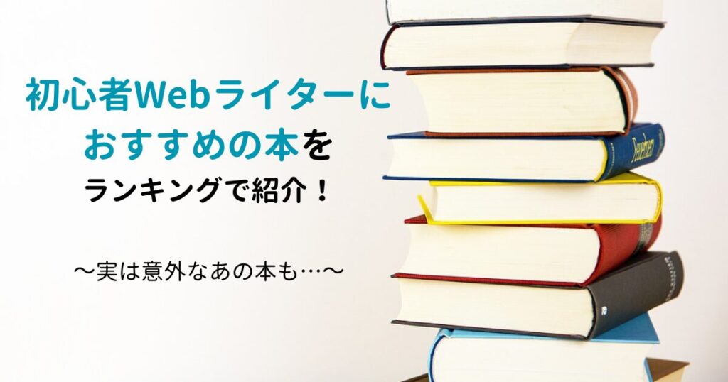 初心者Webライターにおすすめの本をランキングで紹介｜現役ライターが選んでみた！