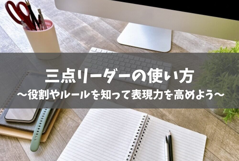 三点リーダーの使い方｜役割やルールを知って表現力を高めよう【例文つき】