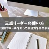 三点リーダーの使い方｜役割やルールを知って表現力を高めよう【例文つき】