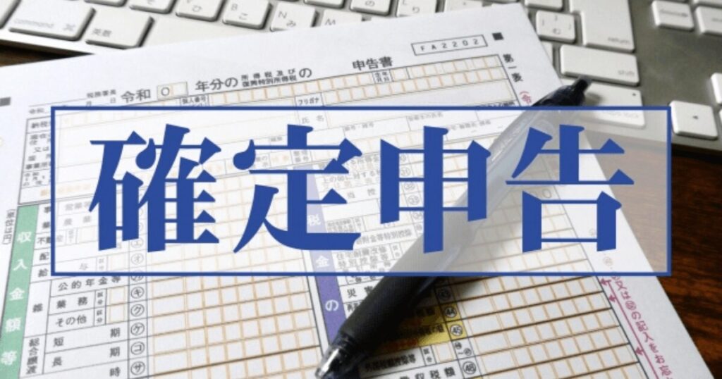 確定申告の基本を知ろう!