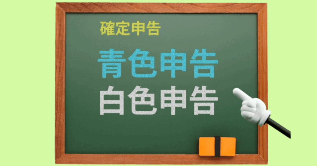青色申告と白色申告の違いとメリット