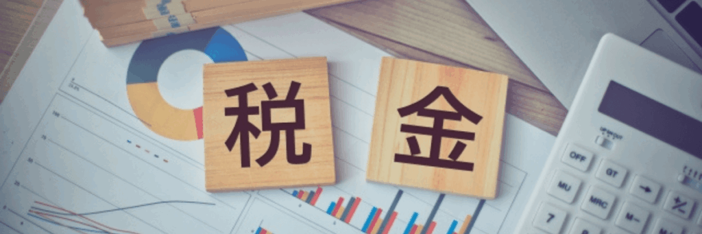 所得区分によって税金の扱いが変わる!