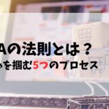 AIDMAの法則とは？読者の心を掴む5つのプロセス【例文付き】