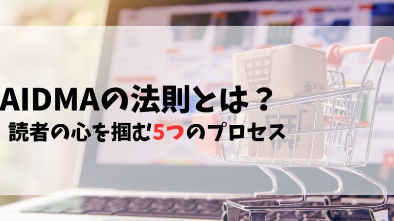 AIDMAの法則とは？読者の心を掴む5つのプロセス【例文付き】