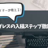 【 初心者必見 】現役WEBライターによるワードプレスの入稿ステップ徹底解説！