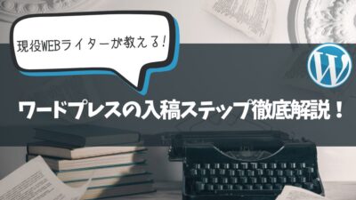 【 初心者必見 】現役WEBライターによるワードプレスの入稿ステップ徹底解説！