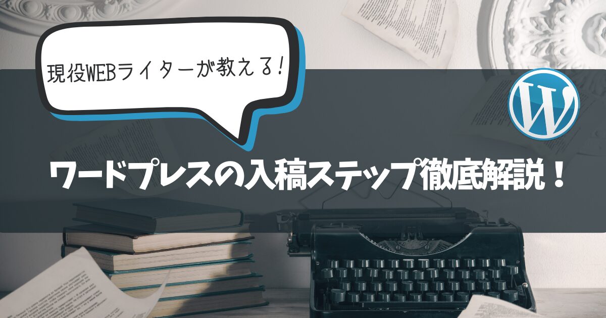 【 初心者必見 】現役WEBライターによるワードプレスの入稿ステップ徹底解説！