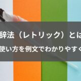 修辞法（レトリック）とは？種類と使い方を例文でわかりやすく解説！