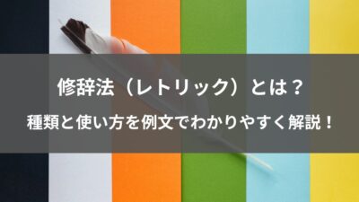 修辞法（レトリック）とは？種類と使い方を例文でわかりやすく解説！