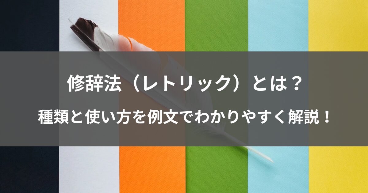 修辞法（レトリック）とは？種類と使い方を例文でわかりやすく解説！