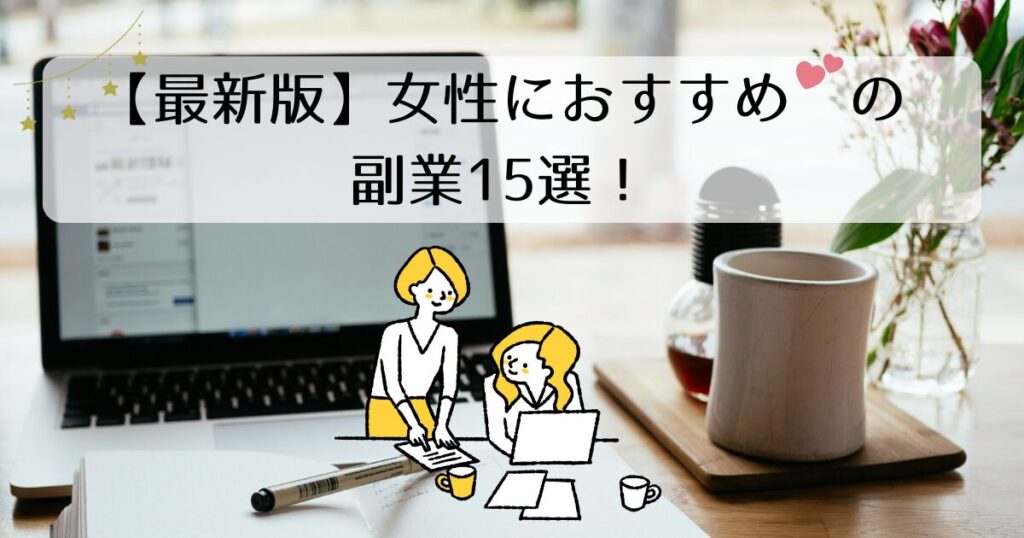 【最新版】女性におすすめの副業15選！安全な選び方やNG行動とは？
