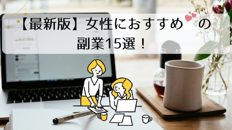 【最新版】女性におすすめの副業15選！安全な選び方やNG行動とは？
