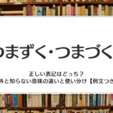 「つまずく・つまづく」正しい表記はどっち？意外と知らない意味の違いと使い分け【例文つき】