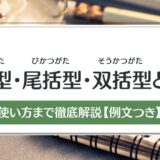 【例文付き】頭括型・尾括型・双括型とは？使い方まで徹底解説！