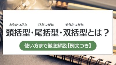 【例文付き】頭括型・尾括型・双括型とは？使い方まで徹底解説！