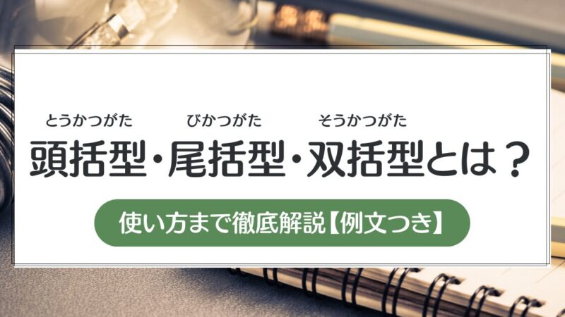 【例文付き】頭括型・尾括型・双括型とは？使い方まで徹底解説！