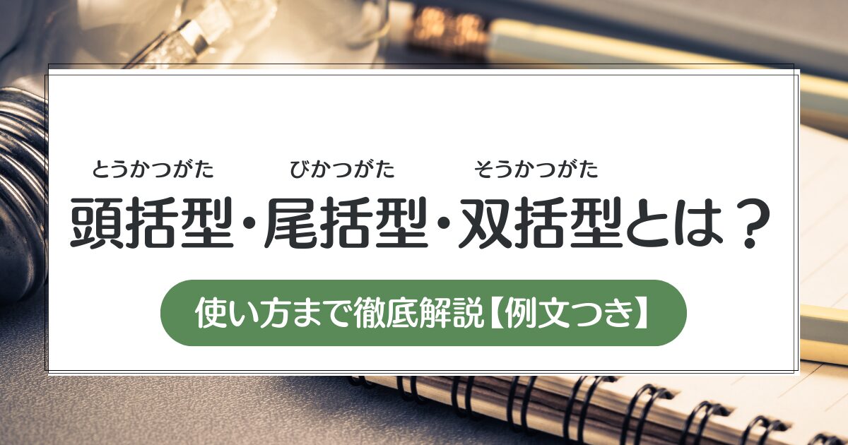 【例文付き】頭括型・尾括型・双括型とは？使い方まで徹底解説！