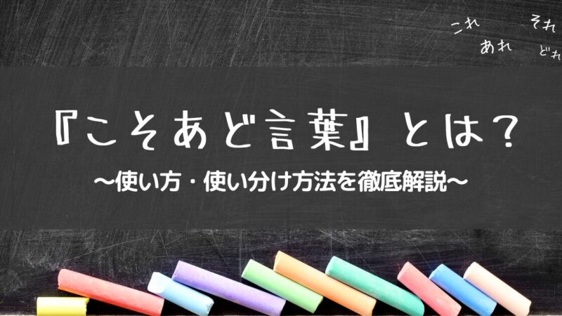 「こそあど言葉とは？」意味や指示語としての使い方を詳しく解説！
