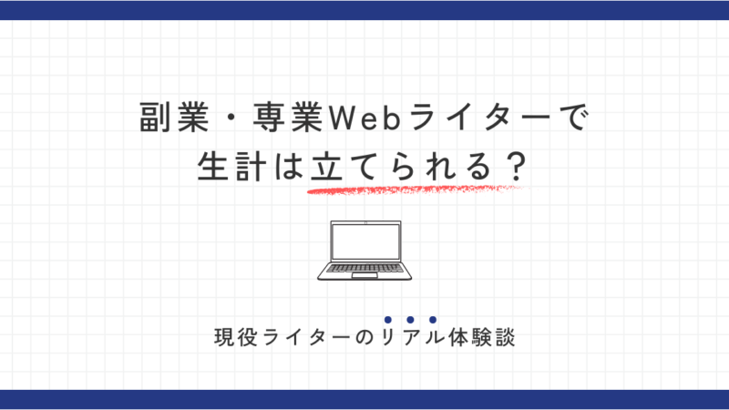 副業・専業のWebライターは生計を立てられる？【現役ライターのリアル体験談】