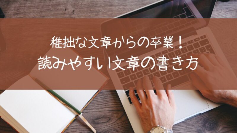 稚拙な文章とは？言い換え表現やポイントをご紹介【意味・例文付き】