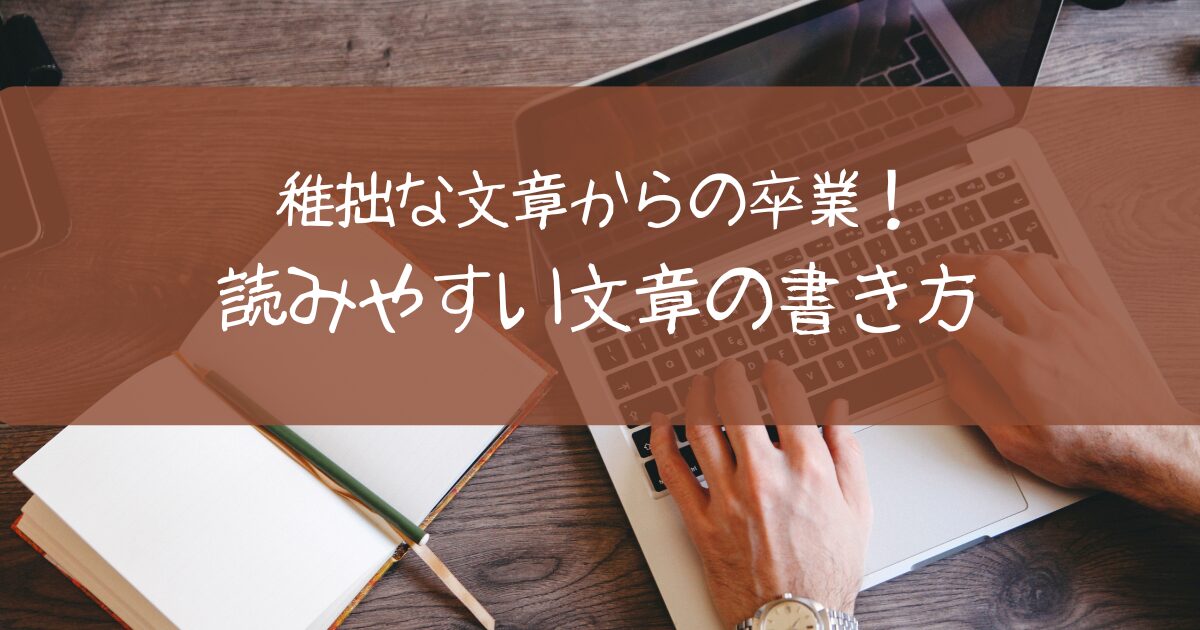 稚拙な文章とは？言い換え表現やポイントをご紹介【意味・例文付き】