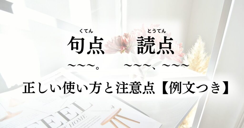 【句読点（句点・読点）の正しい打ち方】読まれる文章のルール・注意点｜例文つき
