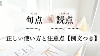 【句読点（句点・読点）の正しい打ち方】読まれる文章のルール・注意点｜例文つき