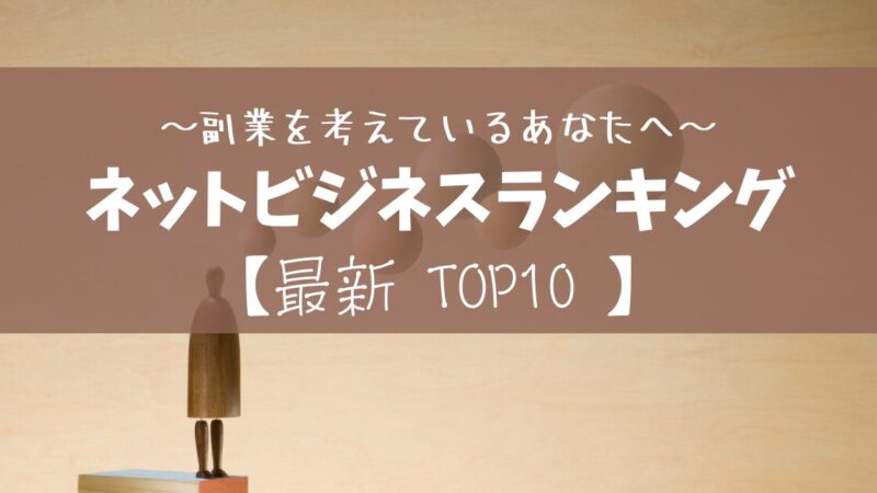 【2025年最新版】ネットビジネスランキングTOP10『副業・本業を始めたい方へ』