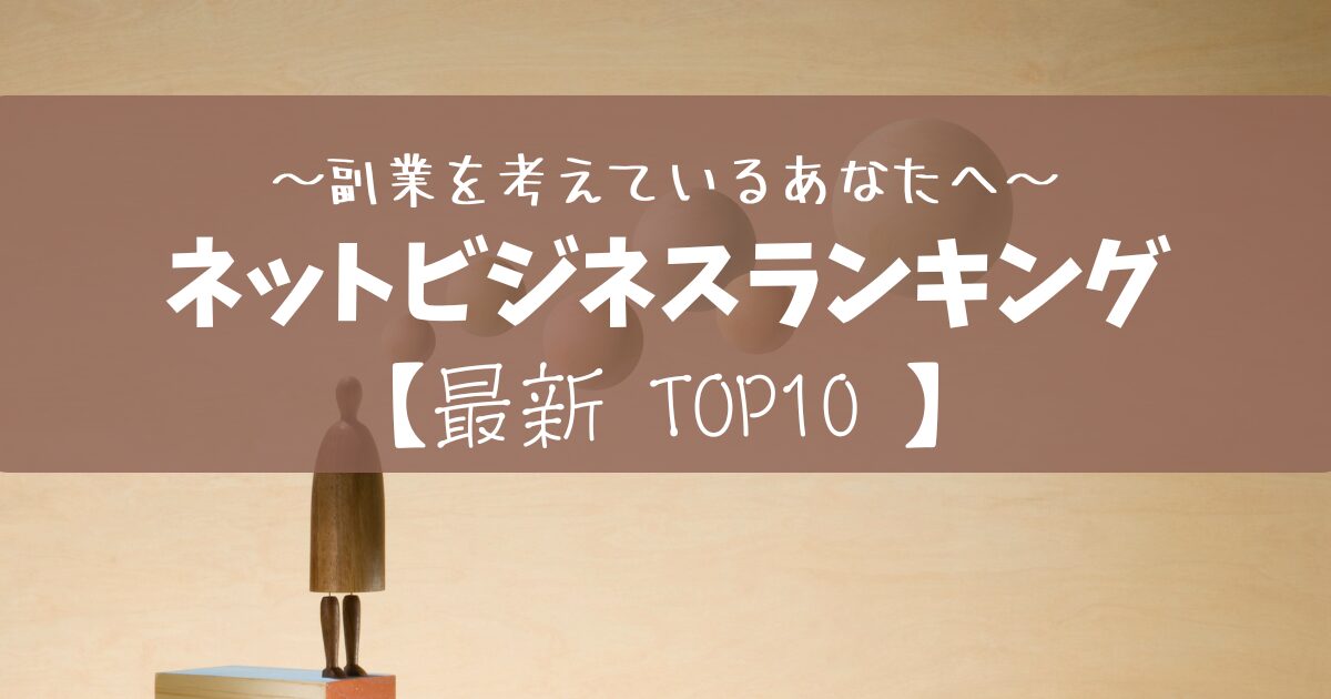 【2025年最新版】ネットビジネスランキングTOP10『副業・本業を始めたい方へ』