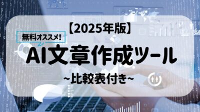【2025年版】無料おすすめAI文章作成ツール（アプリ・サイト）を比較表つきで紹介！