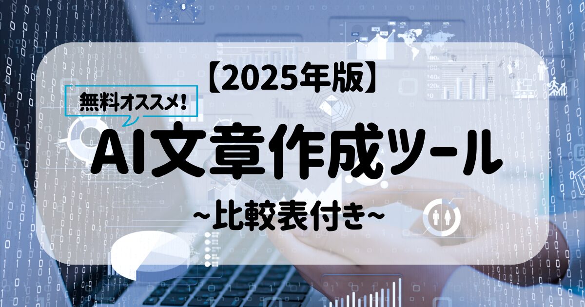【2025年版】無料おすすめAI文章作成ツール（アプリ・サイト）を比較表つきで紹介！