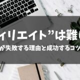 【アフィリエイトは難しい？】初心者が失敗する理由と成功するコツを紹介