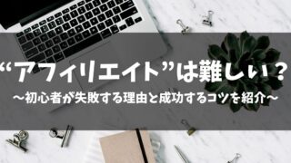 【アフィリエイトは難しい？】初心者が失敗する理由と成功するコツを紹介