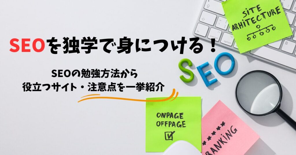 SEOを独学で身につける！SEOの勉強方法から役立つサイト・注意点を一挙紹介