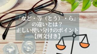 『など・等（とう）・ら』の違いとは？正しい使い分けのポイント【例文付き】