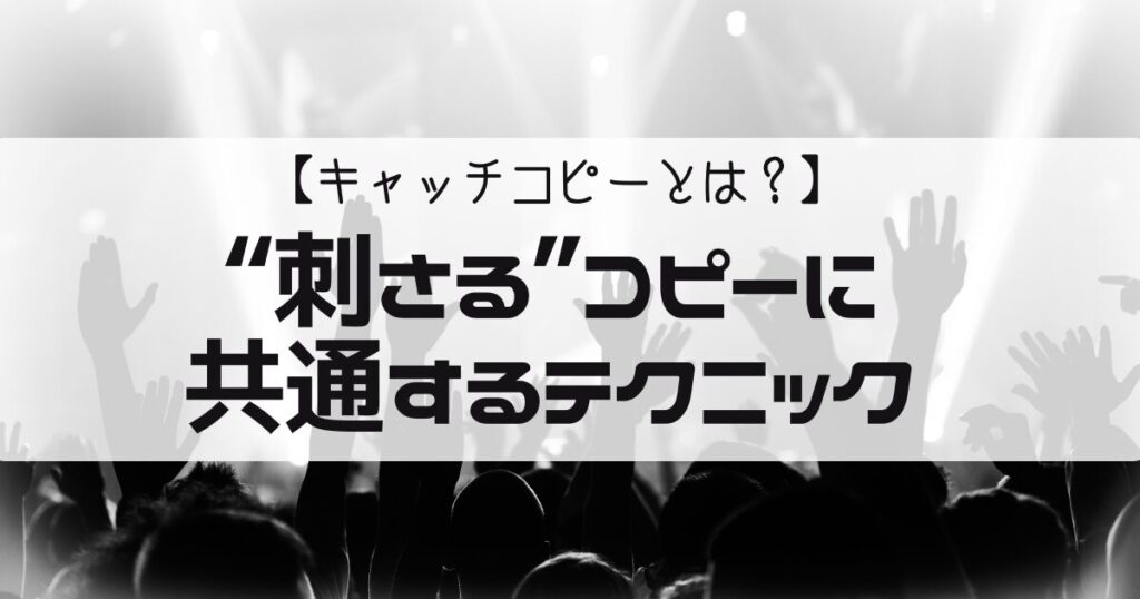 【キャッチコピーとは？】初心者にも作れる！“刺さる”コピーに共通するテクニック