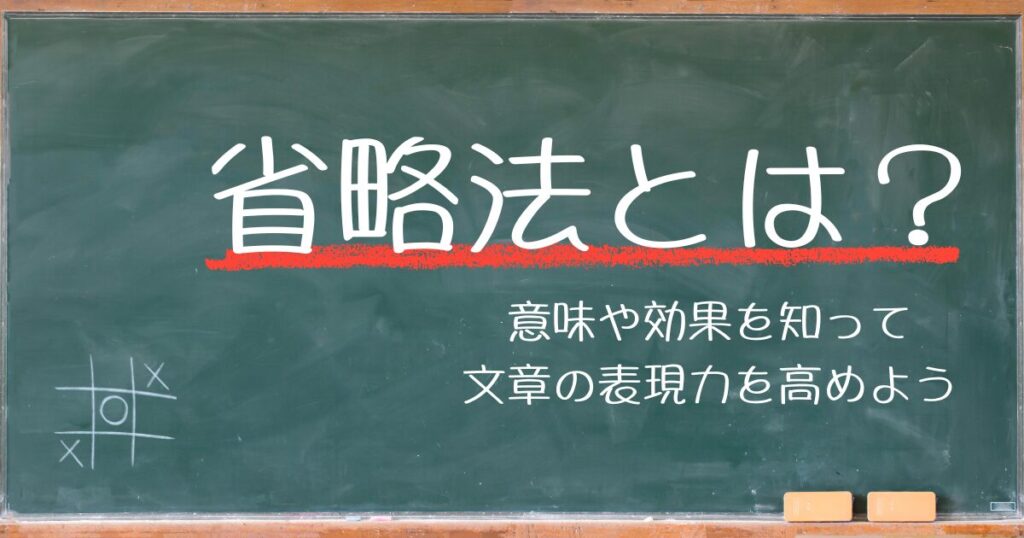 【省略法とは？】意味や効果を知って文章の表現力を高めよう｜例文付き