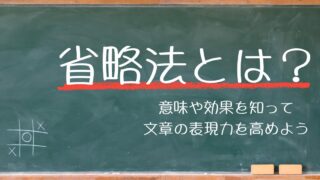 【省略法とは？】意味や効果を知って文章の表現力を高めよう｜例文付き
