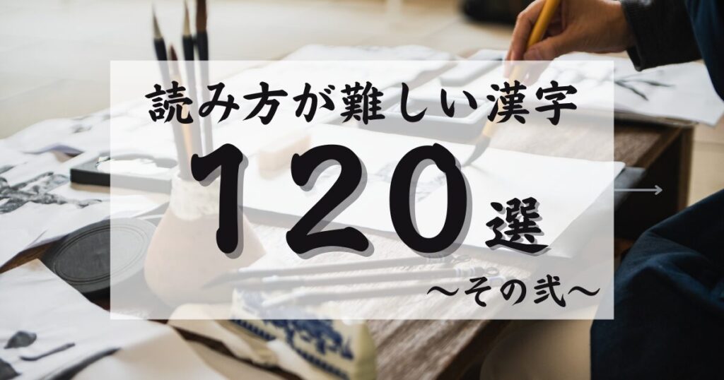 読めそうで読めない！？読み方が難しい漢字120選【その弐】