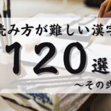  読めそうで読めない！？読み方が難しい漢字120選【その弐】
