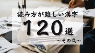  読めそうで読めない！？読み方が難しい漢字120選【その弐】