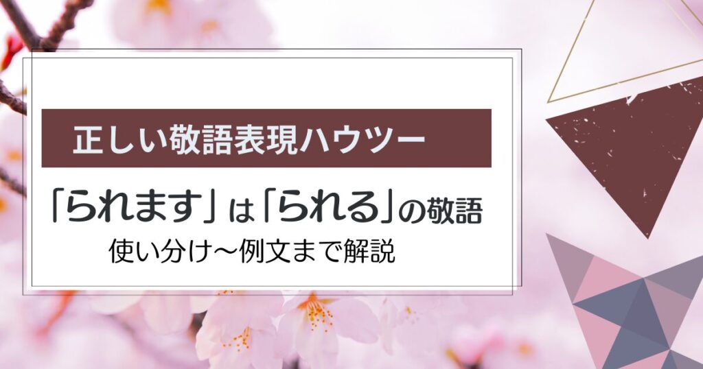 「られます」は「られる」の敬語表現｜使い分け方から言い換え方法を解説