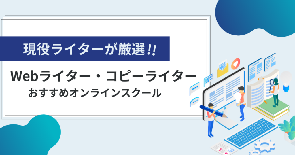 Webライター・コピーライター講座｜オンラインスクール【5選】現役ライターが厳選!