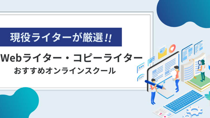 Webライター・コピーライター講座｜オンラインスクール【5選】現役ライターが厳選!