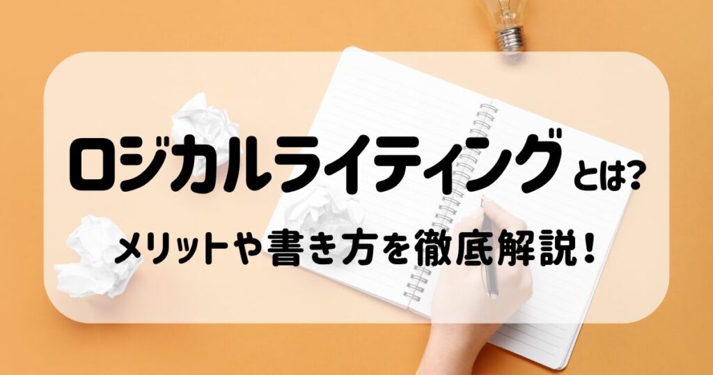 【例文付き】ロジカルライティングとは？メリットや書き方を徹底解説