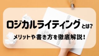 【例文付き】ロジカルライティングとは？メリットや書き方を徹底解説