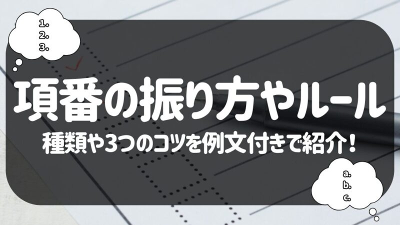 項番の振り方やルール｜種類や3つのコツを例文付きで紹介！