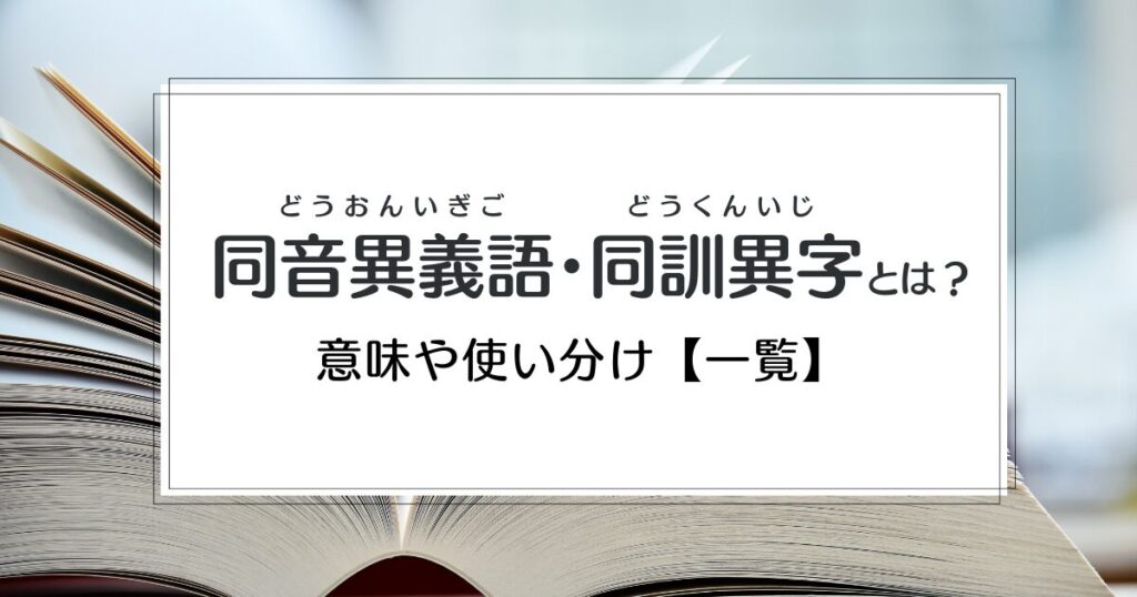 「同音異義語・同訓異字」の意味・使い分け方・間違えやすい例【一覧付き】