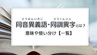 「同音異義語・同訓異字」の意味・使い分け方・間違えやすい例【一覧付き】