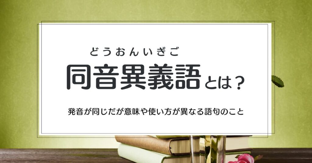 同音異義語とは？